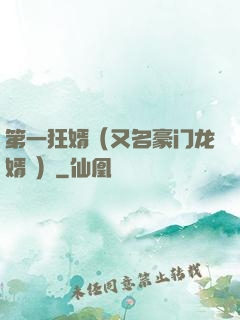第一狂婿（又名豪门龙婿 ）